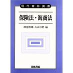 保険法・海商法 現代青林講義/酒巻俊雄(編者),石山卓磨(編者)　