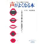 声がよくなる本 1日5分で歌と声に自信がつく！ “ヴォイス博士”の方法/米山文明(著者)　
