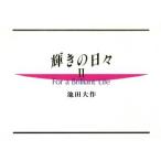 輝きの日々(2)/池田大作(著者)　