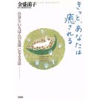 きっと、あなたは癒される 自分と「いちばんの友達」になる方法/金盛浦子(著者)　