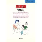 助産婦 自分らしく産む、女性らしく生きる 仕事-発見シリーズ32/矢島床子(著者)　