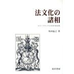 法文化の諸相 スコットランドと日本の法文化/角田猛之(著者)