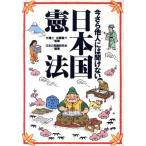 今さら他人には聞けない日本国憲法/日本の常識研究会(著者),加藤晋介