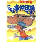 子どもテレビ局 こちら事件現場です！ 童話だいすき10/龍尾洋一(著者),さかもと瓢作　