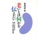 老いとは何かを伝えたい 老いのあり方 ぼけ研究の最前線/新福尚武(著者)