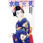 京都の罠 素顔の古都を再発見 ワニの本/茂山あきら(著者),蒲田春樹(著者)　