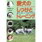 愛犬のしつけとトレーニング 愛犬と楽しくつきあうために/中沢秀章　