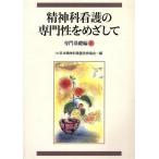 精神科看護の専門性をめざして(上) 専門基礎編/日本精神科看護技術協会(編者)　