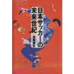 日本サッカーの未来世紀/後藤健生(著者)