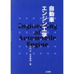 自動車エンジン工学/村山正(著者),常本秀幸(著者)　