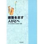 建築を志す人びとへ 先輩からのメッセージ/日本建築協会出版委員会(著者)
