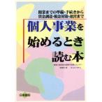 個人事業を始めるとき読む本 開業までの準備・手続きから資金調達・税金対策・運営まで/大野温子(著者),　