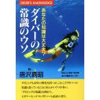 ダイバーの常識のウソ あなたの知識は大丈夫？/唐沢嘉昭(著者)　