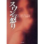 スワンの怒り 二見文庫ロマンス・コレクション/アイリス・ジョハンセン(著者),池田真紀子(訳者)