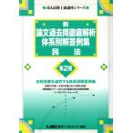 新 論文過去問徹底解析体系別解答例集 民法 司法試験上級講座シリーズ/東京リーガルマインド法律総合　