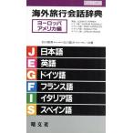 Yahoo! Yahoo!ショッピング(ヤフー ショッピング)海外旅行会話辞典　ヨーロッパ・アメリカ編（１（ヨ−ロッパ・アメリカ編））／石川敏男（著者）,白川宣力（著者）,Ｇｌｅｎｎ　Ｒ．Ｆａｒｒｉｅ