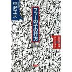 フツーの子の行方 自明性の崩壊とあしたの予兆/中沢正夫(著者)