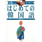 耳で覚えるはじめての韓国語 CDブック/李昌圭(著者)