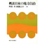 概説 日本の地方自治/阿部斉(著者),新藤宗幸(著者)　
