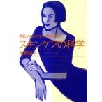 スキンケアの科学 素肌がよみがえる、素肌が輝く/馬野詠子(著者)　