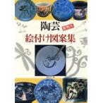 陶芸絵付け図案集/マール社編集部　