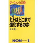 ダーウィンの憂鬱 ヒトはどこまで進化するのか ノン・ブック/金子隆一(著者)　