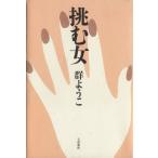 .. женщина / Mure Yoko ( автор )