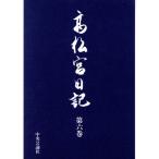 高松宮日記(第6巻)/高松宮宣仁親王(著者)　