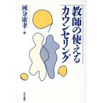 教師の使えるカウンセリング/国文康孝(著者)