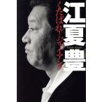くたばれ！ジャイアンツ/江夏豊(著者)