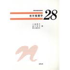 老年看護学 標準看護学講座28/小島操子(編者),金川克子(編者),野口美和子(編者)　