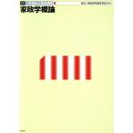 家政学概論(8) 家政学概論 介護福祉士養成講座8/福祉士養成講座編集委員会(編者)　