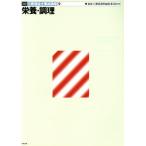 栄養・調理(9) 栄養・調理 介護福祉士養成講座9/福祉士養成講座編集委員会(編者)　