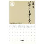 ゴルフとイギリス人 ちくま新書/尾崎寔(著者)