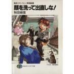 顔を洗って出直しな！ 魔術士オーフェン・無謀編4 富士見ファンタジア文庫/秋田禎信(著者)
