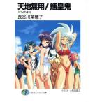 天地無用！魎皇鬼 ハワイの休日 富士見ファンタジア文庫/長谷川菜穂子(著者)