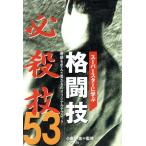スーパースターに学ぶ 格闘技 必殺技53 奇跡を生んだ男たちのオリジナルテクニック/小島一志