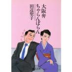 大阪弁ちゃらんぽらん 改版 中公文庫/田辺聖子(著者)