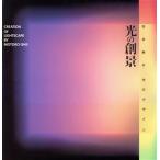 光の創景 石井幹子 光のデザイン/石井幹子(著者)　