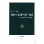 韓国の族閥・軍閥・財閥 支配集団の政治力学を解く 中公新書/池東旭(著者)