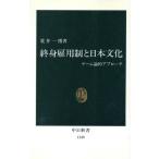 終身雇用制と日本文化 ゲーム論的アプローチ 中公新書/荒井一博(著者)