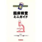 臨床検査ミニガイド/竹村真理,鈴木淳子,瀬戸美佐子