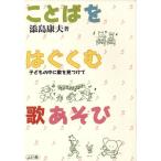 ことばをはぐくむ歌あそび 子どもの中に歌を見つけて/添島康夫(著者)　