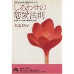 「新宿の母」栗原すみ子のしあわせの恋愛法則 あなただけの赤い糸が見つかる 青春文庫/栗原すみ子(著者)