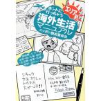 ホントに行っちゃう 海外生活マニュアル エリア別 ニッポン脱出委員会/造事務所(編者)　