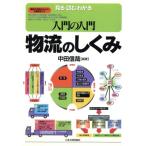 入門の入門 物流のしくみ 見る・読む・わかる/中田信哉(著者)　