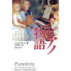 ピアノ物語/ディーターヒルデブラント(著者),土田修代(訳者)　