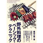 野外料理のベーシック・テクニック おいしい空気のなかで、おいしいものを食べよう OUTDOOR HANDBOOK2/織田大策　