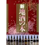 新 地酒の本/ソニーマガジンズ(編者)　