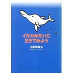 イルカみたいに生きてみよう/小原田泰久(著者)